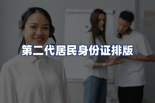第二代居民身份证排版