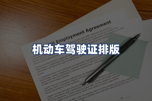 机动车驾驶证排版