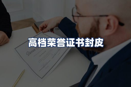 高档荣誉证书封皮